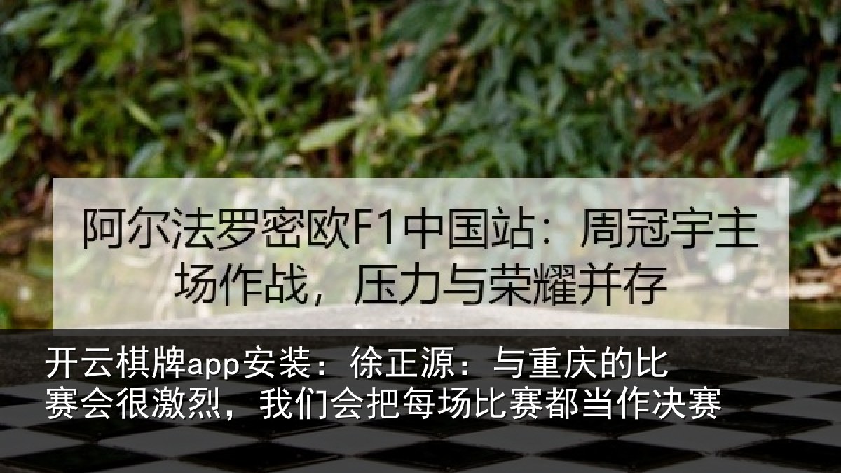 开云棋牌app安装：徐正相关情况很激相关情况赛都当作决赛