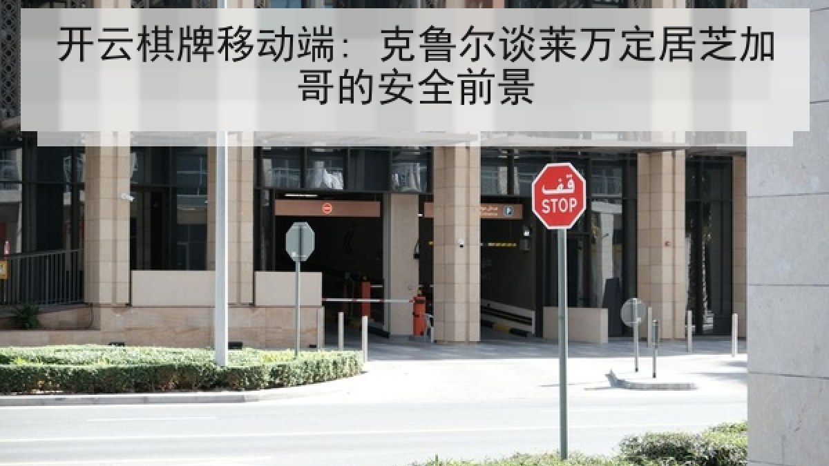 开云棋牌移动端: 克鲁尔谈莱万定居芝加哥的安全前景