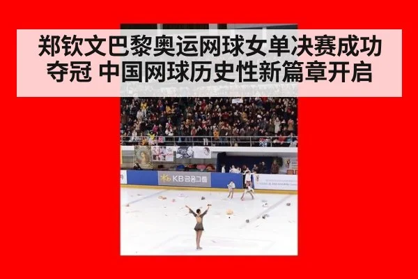 郑钦文巴黎奥运网球女单决赛成功夺冠 中国网球历史性新篇章开启