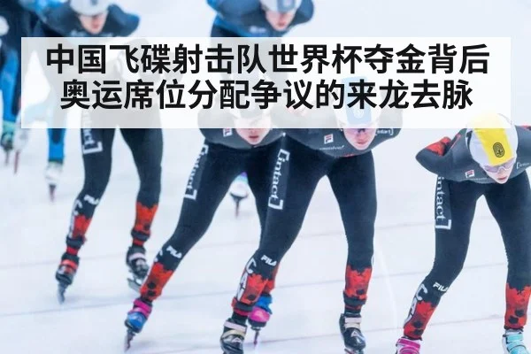 中国飞碟射击队世界杯夺金背后奥运席位分配争议的来龙去脉