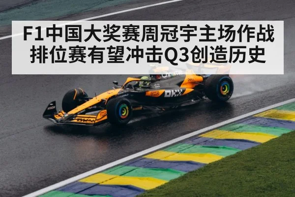 F1中国大奖赛周冠宇主场作战排位赛有望冲击Q3创造历史