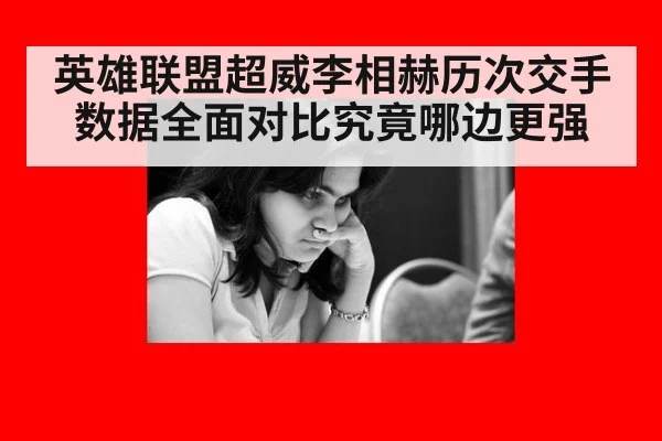 英雄联盟超威李相赫历次交手数据全面对比究竟哪边更强