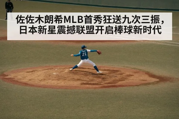 佐佐木朗希MLB首秀狂送九次三振，日本新星震撼联盟开启棒球新时代