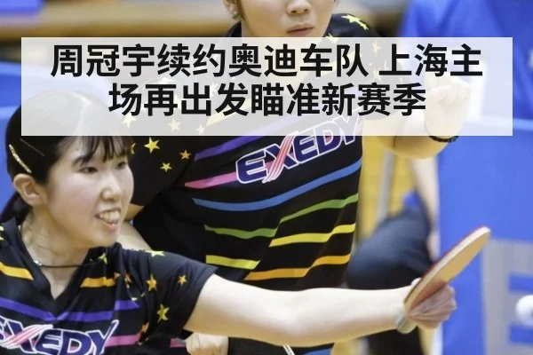 周冠宇续约奥迪车队 上海主场再出发瞄准新赛季