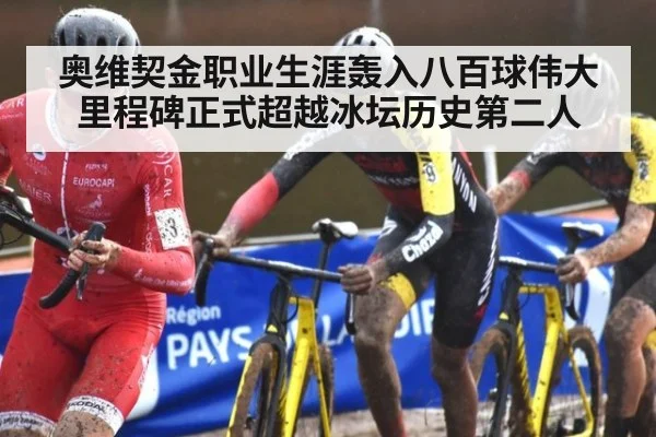 奥维契金职业生涯轰入八百球伟大里程碑正式超越冰坛历史第二人