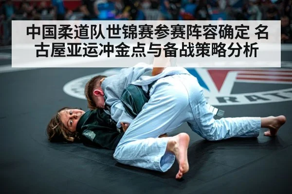 中国柔道队世锦赛参赛阵容确定 名古屋亚运冲金点与备战策略分析