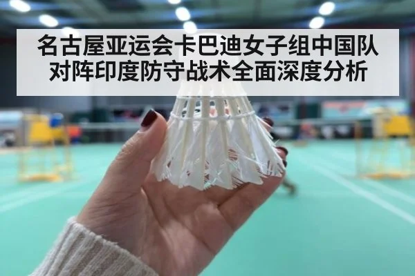 名古屋亚运会卡巴迪女子组中国队对阵印度防守战术全面深度分析
